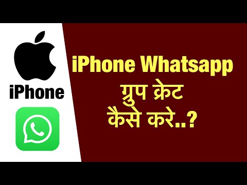 iPhone me whatsapp group kaise banaye ? how to create iPhone whatsapp group ?