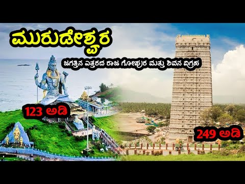 🙏ಜಗತ್ತಿನ ಎತ್ತರದ ರಾಜ ಗೋಪುರ ಮತ್ತು ಶಿವನ ವಿಗ್ರಹ 😯||world tallest raja gopura in muruesvara #murudeshwara