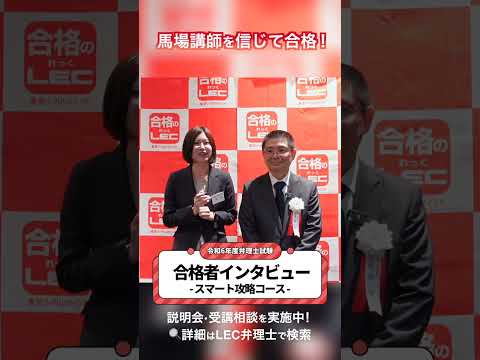 【LEC弁理士】馬場講師を信じて合格！スマート攻略コース【令和6年度合格者インタビュー】