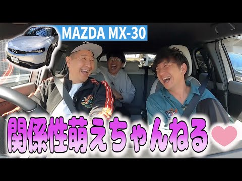 【千葉特殊サウナ旅#２】関係性萌え❤️ちゃんねる爆誕　ミキ亜生さんとMAZDA MX-30ドライブ