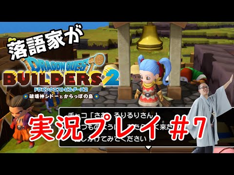 落語家が　ドラクエビルダーズ２　実況配信#7