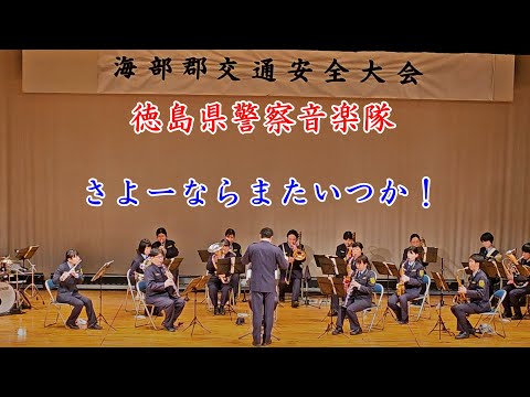 さよーならまたいつか！  　徳島県警察音楽隊　2024年12月21日【4k60fps】