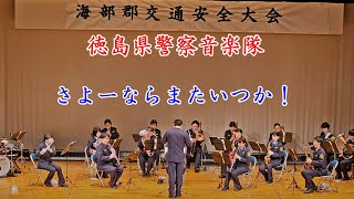 さよーならまたいつか！  　徳島県警察音楽隊　2024年12月21日【4k60fps】