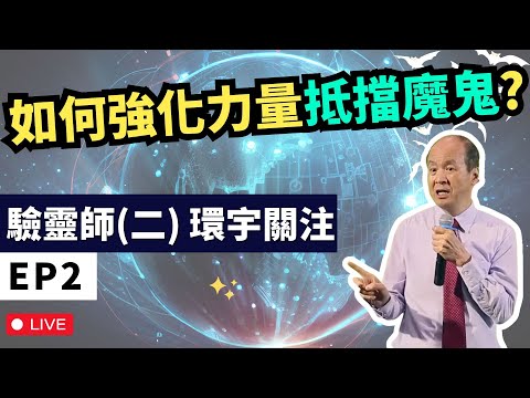 如何強化力量抵擋魔鬼?| 驗靈師(二)課程2024 環宇關注 第二課 | 李錦彬牧師 EP2 (附中文字幕)