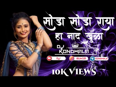 Soda Soda Raya Ha Naad Khula (Remix) | Dj kondwala Instagram Trending Mix | Marathi Remix Song