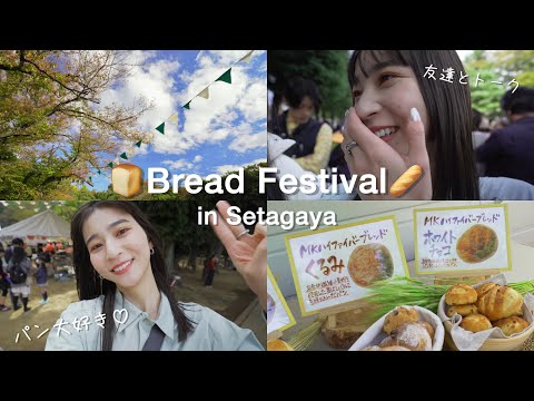 【休日vlog】高校の同期と世田谷パン祭りに行ってきた🍞