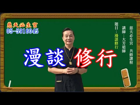 漫談修行  慈天必生宮05-591-6045