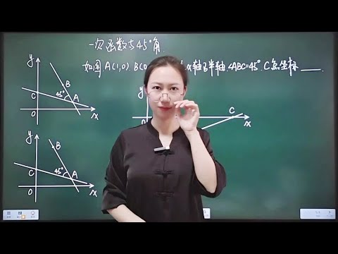 初中数学一次函数与45°结合问题看懂点赞#初中数学