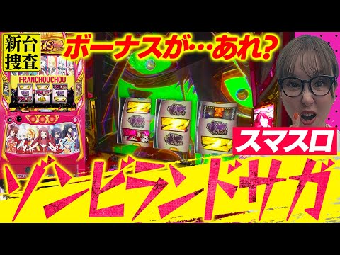 【スマスロ ゾンビランドサガ】おかしい…このボーナス、コインが…減る…【踊る新台捜査線】#104 #スロット #水瀬美香