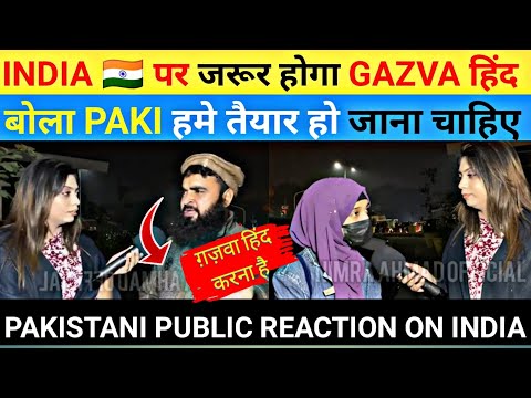 INDIA 🇮🇳 पर् जरूर होगा GAZVA हिंद बोला PAKI हमे तैयार हों जाना चाहिए | PAKISTANI PUBLIC REACTION 😜