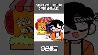 일본어 공부 3개월 만에 이정도 배웠습니다