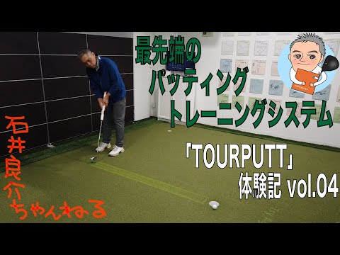 最先端のパッティングトレーニングシステム【TOURPUTT】を体験してきました。その④