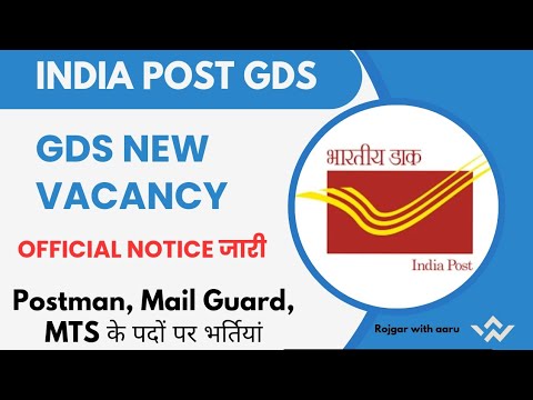 GDS New Vacancy || Postman, Mail Guard & MTS के पदों पर भर्तियां || Official notice जारी