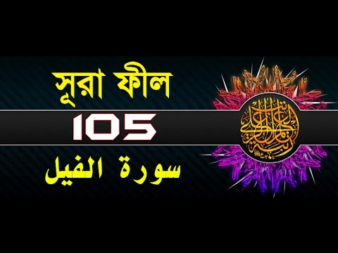 Surah Al-Fil with bangla translation - recited by mishari al afasy