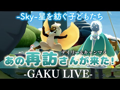 【Sky】 あの再訪さんが来たらしいぞ。GAKUの「Sky:星を紡ぐ子どもたち」 【雑談】 #sky星を紡ぐ子どもたち