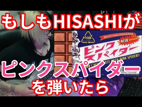 もしもHISASHIが【ピンクスパイダー/hide】を弾いたら