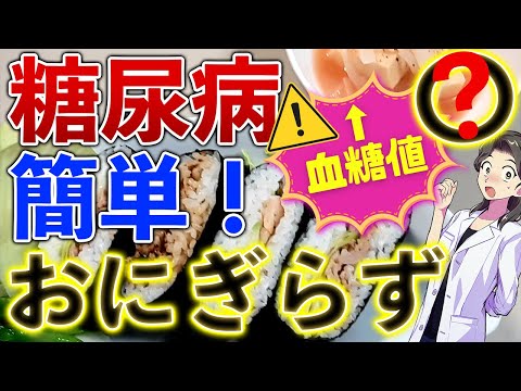 【絶対やめて】血糖値バク上がり！○○は糖尿病を悪くする！簡単おにぎらず作りながら〜