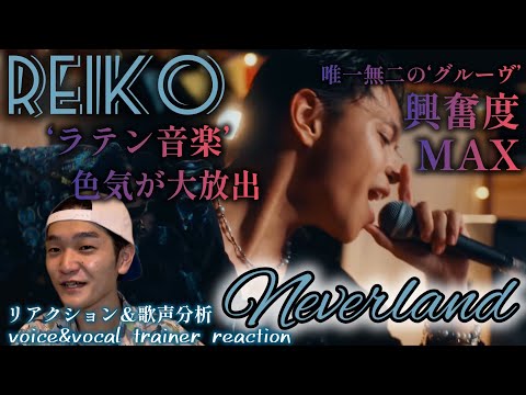 【リアクション】【歌声分析】REIKO'Neverland'Music Video ラテン音楽！？唯一無二なグルーヴと歌唱力🧐