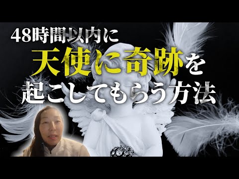 【48時間以内に奇跡を天使に起こしてもらう方法！】効果てきめんです〜