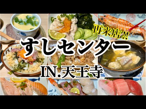 【天王寺】再来店！超超超おすすめのコスパ最強のお寿司屋さんに行ってきました～♪