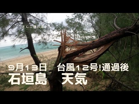 【石垣島天気】9月13日16時ごろ。台風通過後の様子　15秒でわかる今日の石垣島の様子。