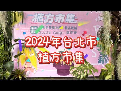 ［ 植方市集 ］2024台北植物展 ｜植物永遠都缺少一顆｜達人聚集地 #植方市集#阿金的便秘花園#植品板鋪 #Stella_Yang#黃齊齊 #鹿角蕨 #觀葉植物 #龜背芋 #蔓綠絨 #plants