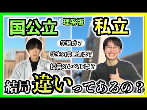 【理系版】国公立大学と私立大学の違い６選！【これだけは覚えておきたい】