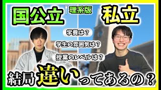 【理系版】国公立大学と私立大学の違い６選！【これだけは覚えておきたい】