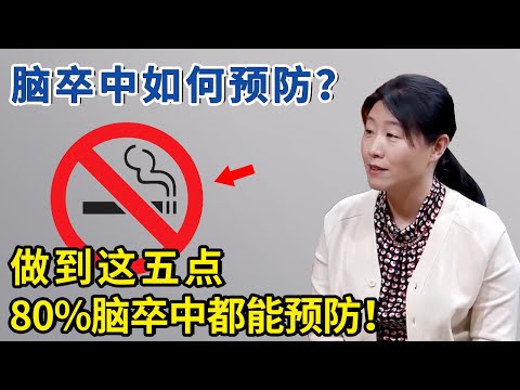 脑卒中与年龄无关，科学预防是关键！做到这五点，80%脑卒中都能预防！【神医宇宙】