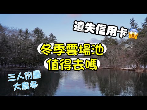 【東京自由行】- 東京近郊輕井澤 遺失信用卡, 超大碗三人份量￼烏冬, 冬季雲場池應該去嗎？(粵語中字)