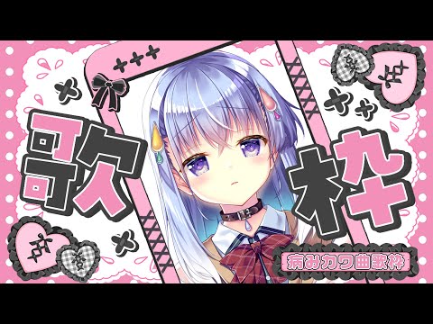 【歌枠】自己肯定感爆高女の病みカワ曲オンリー歌枠【雫川なのか/ハコネクト】