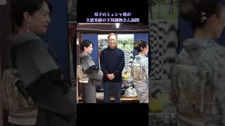 双子のミュシャ帯が久留米絣・下川織物さん訪問@kimono-housui #shorts