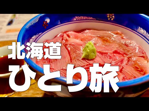 北海道絶品グルメ15店〜1泊2日で美瑛・富良野・札幌のオススメご当地名物を食べ歩くひとり旅〜【独身男のひとり旅 #1／北海道 〜美瑛・富良野・札幌編〜】