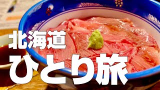 北海道絶品グルメ15店〜1泊2日で美瑛・富良野・札幌のオススメご当地名物を食べ歩くひとり旅〜【独身男のひとり旅 #1／北海道 〜美瑛・富良野・札幌編〜】