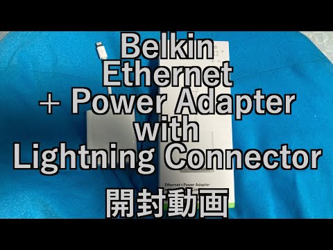 【ガジェット開封動画】Ipadインサーネットアダプタ「Belkin Ethernet + Power Adapter with Lightning Connector」開封動画