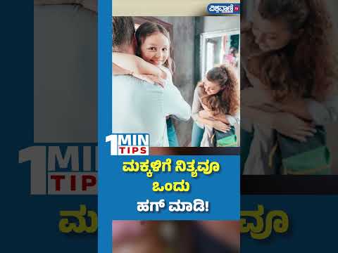 Hugging Health Benefits| ಮಕ್ಕಳಿಗೆ ನಿತ್ಯವೂ ಒಂದು ಹಗ್‌ ಮಾಡಿ |  Vishwavani TV Special