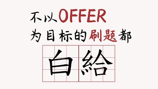 刷题技巧 | 如何刷200题就拿FLAG offer？Tech Lead传授的高效刷题策略，助你成为技术面大牛！