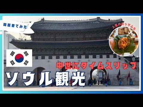 【初めてのソウル🇰🇷旅#3】韓服を着て人気の観光地「景福宮」散策後、ポッサムに舌鼓