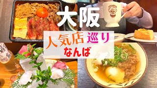 【リベンジ】なんばで気になる人気店巡りしてきたよ！【大阪なんばグルメ】