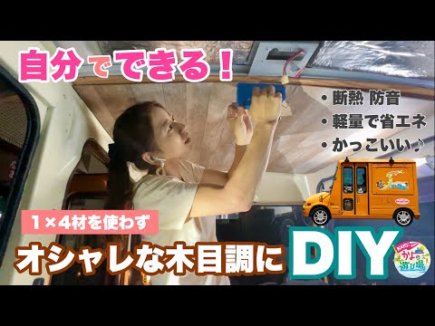 軽バンを板張り風にカスタム！低コストでカッコよくする方法　＃塗装 ＃DIY ＃車中泊