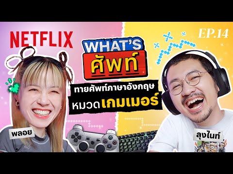 What's ศัพท์ EP.14 กับ ‘ลุงไนท์ Gssspotted’ ทายศัพท์ภาษาอังกฤษ ‘หมวดเกมเมอร์’| Netflix