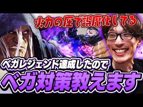 レジェンドまでベガをやり込んだマゴによるベガ対策講座【ストリートファイター6】