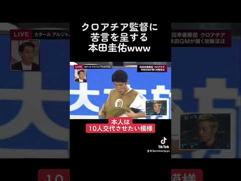 敵監督にも容赦なくツッコむ本田圭佑 #w杯 #w杯サッカー #本田圭佑 #ケイスケホンダ #日本代表 #カタールw杯 #クロアチア戦 #本田圭佑解説