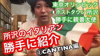 【東京オリンピック】所沢勝手に親善大使が所沢イタリアンご紹介①CANTINA