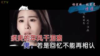 【KTV】杨宗纬 Aska Yang/张碧晨《凉凉》原版伴奏 | 高清歌词 (Karaoke Version)