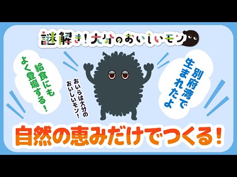 【謎解き！大分のおいしいモン】自然の恵みだけでつくるオイラは⁉︎