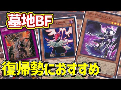 【#遊戯王】古き良き墓地活用デッキが令和に復活『墓地BF』を紹介します！