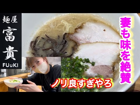 【麺屋　富貴】雑誌等でよく取り上げられてたお店！やっと行くことができたら予想以上の旨さやったばい