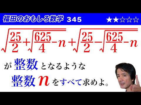 福田のおもしろ数学345〜複雑な2重根号の式が整数となる条件