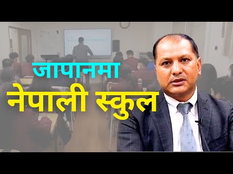 जो जापानमा चलाइरहेका छन् नेपाली स्कुल || Setopati Global || Global Nepali||